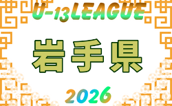 2026年度 高円宮杯JFA U-13サッカーリーグ岩手 例年5月開幕!日程・組合せ募集