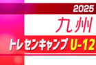 2025年度 KYFA 九州トレセンキャンプU-12 男女（2/21～23 熊本県開催）福岡県・長崎県判明参加者掲載！参加メンバー情報募集中！