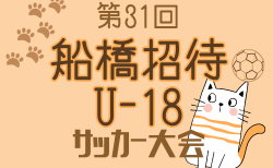 2026年 第31回船橋招待U-18サッカー大会@千葉 3/27.28.29開催!参加チーム18チーム掲載!組合せ募集