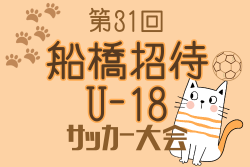 2026年 第31回船橋招待U-18サッカー大会@千葉 例年3月開催！組合せ・日程募集