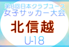 第8回日本クラブユース女子サッカー大会（U-18）2026 関西予選 例年5月開催！日程・組合せ募集！