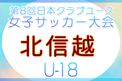 2026年度 日本クラブユース女子サッカー(U-18) 北信越予選会 例年5月開催！日程・組合せ募集！