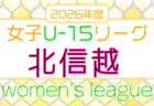 U-18女子サッカーリーグ2026 北信越  4/11開幕！組合せ・リーグ戦表掲載！