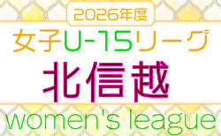 2026年度 JFA U-15女子サッカーリーグ 北信越 例年4月開幕！日程・組合せ募集