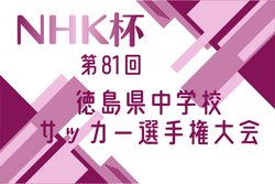 2026年度 NHK杯第81回徳島県中学校サッカー選手権大会 例年4月開催！組合せ・日程募集