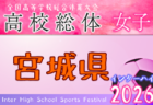 2026年度 青森県高校総体 インハイサッカー競技（女子） 例年5月開催！日程・組合せ募集！