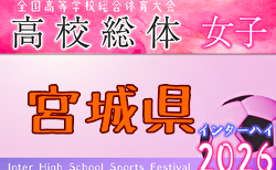 2026年度 高校総体女子サッカー競技 インターハイ 宮城県大会 本戦トーナメント 6/6,7結果速報！