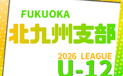 2026年度 北九州支部リーグ U-12（福岡県） 組合せ・リーグ戦表掲載！情報ありがとうございます！例年4月開催！日程募集