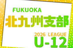 2026年度 北九州支部リーグ U-12（福岡県） 例年4月開催！組合せ・日程募集