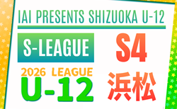 2026年度 JFA U-12リーグ浜松（静岡）要項＆Aブロックリーグ表掲載！4/5開幕！引き続き他ブロックの組み合わせ募集