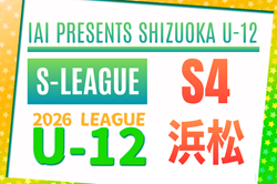 2026年度 JFA U-12リーグ浜松（静岡） 例年4月開幕　組み合わせ・日程募集