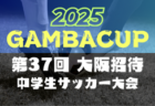2025年度 第23回ガンバリーナかせだ杯西日本高等学校サッカー大会（鹿児島開催） 例年3月開催！組合せ・日程募集