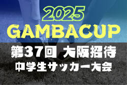 2025年度 第37回大阪招待中学生サッカー大会（GAMBA CUP） 例年3月開催！組合せ・日程募集