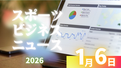 1/6（火）【今日の注目ニュース】感覚を尊重し、環境を進化させるスポーツへ
