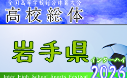 2026年度 第78回岩手県高校総体（男子） 要項掲載！ 5/23～6/1開催！組合せ募集！