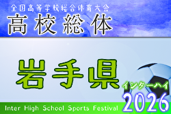 2026年度 第78回岩手県高校総体（男子） 例年5月開催！日程・組合せ募集！