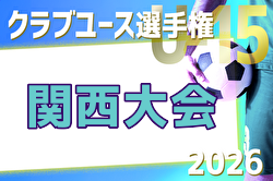 2026年度 第41回日本クラブユースサッカー選手権（U-15）大会 関西大会 例年6月開催！日程・組合せ募集