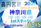 高円宮杯JFA U-15サッカーリーグ2026 神奈川 1stステージ 144チーム出場、1部･2部･3部･4部組合せ掲載&リーグ戦表作成！1/31,2/1結果速報！情報ありがとうございます！