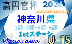 高円宮杯JFA U-15サッカーリーグ2026 神奈川 1stステージ 144チーム出場、1部･2部･3部･4部組合せ掲載&リーグ戦表作成！1/31,2/1結果速報！情報ありがとうございます！