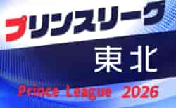 高円宮杯JFA U-18プリンスリーグ2026東北 4/4開幕!組合せ・リーグ戦表掲載!