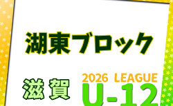 2026年度 U-12リーグin滋賀 湖東ブロックリーグ 例年4月開幕！日程・組合せ募集