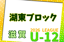 2026年度 U-12リーグin滋賀 湖東ブロックリーグ 例年4月開幕！日程・組合せ募集