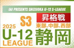 2025年度 SHIZUOKA U-12 S-LEAGUE／静岡県S3  昇格戦  中部  1/31結果速報！東部結果掲載・西部情報募集中