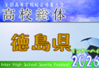 2026年度 香川県高校総体  サッカー競技 女子 インハイ 例年5月開催！日程・組合せ募集
