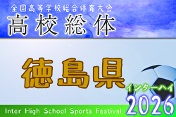 2026年度 第66回徳島県高校総体 サッカー競技 男子（インハイ） 例年5月開催！日程・組合せ募集
