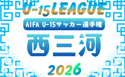 2026年度 西三河U-15リーグ（愛知）1部リーグ組み合わせ掲載！情報提供ありがとうございます！3/1～開催   引き続き2部･3部情報募集