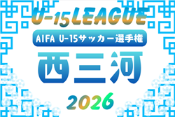 2026年度 西三河U-15リーグ（愛知）1部リーグ組み合わせ掲載！情報提供ありがとうございます！3/1～開催   引き続き2部･3部情報募集