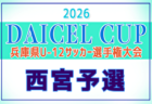 2026年度 DAICEL CUP 第59回兵庫県U-12サッカー選手権大会 丹有予選 例年4月開催!日程・組合せ募集