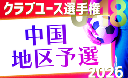 2026年度 第50回日本クラブユースサッカー選手権（U-18）大会 中国地区予選 5/16～6/6開催！組合せ募集