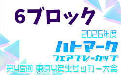 2026年度 ハトマークフェアプレーカップ 第45回東京都4年生大会 6ブロック 3/22結果掲載！次回3/29