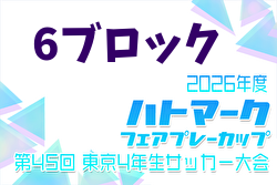 2026年度 ハトマークフェアプレーカップ 第45回東京都4年生大会 6ブロック 例年4月開催！日程・組合せ募集