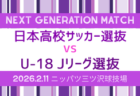 NEXT GENERATION MATCH 2026 2/11開催！参加メンバー情報は分かり次第掲載します。情報お待ちしています。