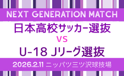 NEXT GENERATION MATCH 2026 2/11開催！参加メンバー情報は分かり次第掲載します。情報お待ちしています。