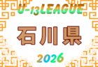 2026年度 鹿児島県U-13リーグ 例年4月開催!組合せ・日程募集