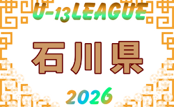 U-13サッカーリーグ2026 第16回石川県リーグ例年5月開幕!日程・組合せ募集