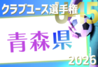 【優勝写真掲載】2025年度 静岡県女子ジュニアユースリーグ兼U-15女子リーグ静岡  1/24 2部結果更新！全日程終了！1部は常葉大橘、2部はSATOなでしこセカンドが優勝！