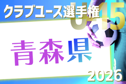 2026年度 第23回青森県クラブユースサッカー選手権（U-15）大会  例年4月開催！組合せ・日程募集