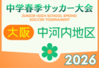 2026年度 大阪中学校南河内地区春季大会（大阪） 例年4月開催！日程・組合せ募集