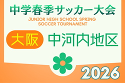 2026年度 第64回中河内地区中学校春季サッカー大会（大阪） 例年4月開催！日程・組合せ募集