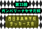 2025年度 第37回大阪招待中学生サッカー大会（GAMBA CUP） 例年3月開催！組合せ・日程募集