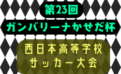 2025年度 第23回ガンバリーナかせだ杯西日本高等学校サッカー大会（鹿児島開催） 3/25～3/28結果判明分掲載！決勝戦@OSAKO YUYA stadium 立命館宇治 – 玉野光南