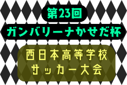 2025年度 第23回ガンバリーナかせだ杯西日本高等学校サッカー大会（鹿児島開催） 例年3月開催！組合せ・日程募集