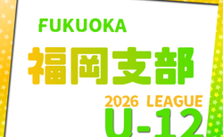 2026年度 福岡地区リーグ U-12(福岡県)組合せ掲載!例年4月開幕!日程情報募集中