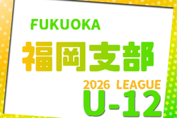 2026年度 福岡地区リーグ U-12（福岡県）例年4月開催！組合せ・日程募集　2025年度リーグ入替戦3/8.14