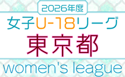 2026年度 東京U-18女子サッカーリーグ 例年4月開幕！日程・組合せ募集