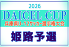 2026年度 DAICEL CUP 第59回兵庫県U-12サッカー選手権大会 伊丹予選(北摂大会予選)例年4月開催!日程・組合せ募集